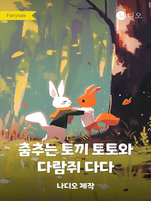 cover image of 춤추는 토끼 토토와 다람쥐 다다